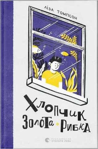 Khlopchyk Zolota Rybka = Garçon au poisson d'or | Thompson, Lisa. Auteur