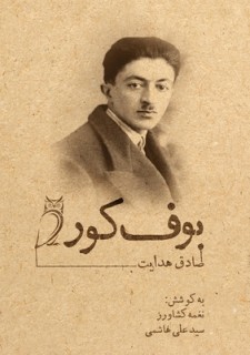 La chouette aveugle (Farsi)