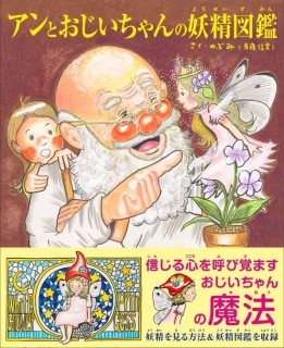 An to ojīchan no yōsei zukan