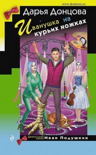 Ivanushka na kur'ikh nozhkakh