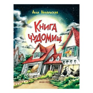Книга чуДОМищ