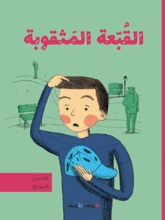 alghita' mae althuqub