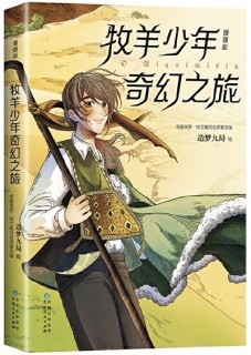 L'Alchimiste (adpatation manga, en chinois)