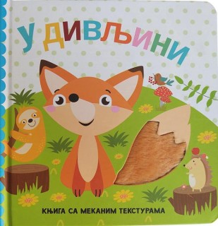 U divljini (Knjiga sa mekanim teksturama)