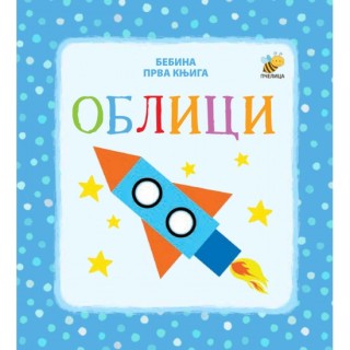 Bebina prva knjiga: oblici