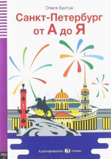 Sankt-Peterbourg ot A do Ja (livre + audio)