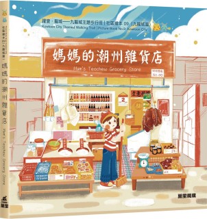 Mum's Teochew Grocery Store (English-Traditional Chinese)