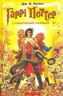 Garri Potter i Smertelni relikviyi