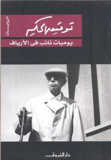 Yawmiyat naʼib fi al-aryaf