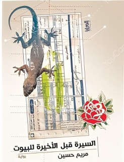 Alsiyrat qabl al'akhirat lilbuyut