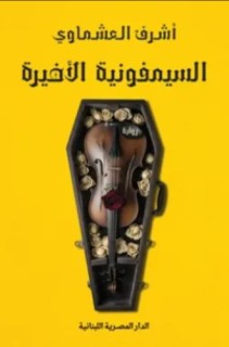 Al-Simfuniya al-akhira