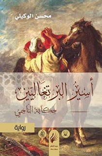 Assir Al-Burtughaliyyin
