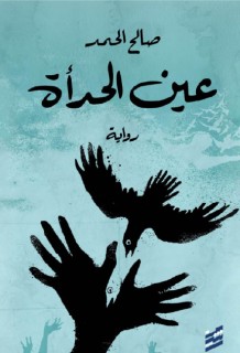 Eayn Alhad'a