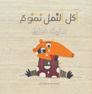 akil alnaml nimnum
