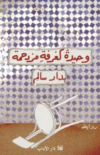 Wahîda ka ghurfa muzdahima