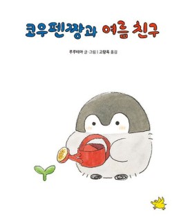 Koupenjjang-gwa yeoleum chingu