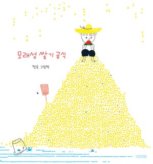 Molaeseong ssahgi gongsig